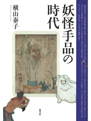 cover image of 妖怪手品の時代